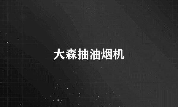 大森抽油烟机