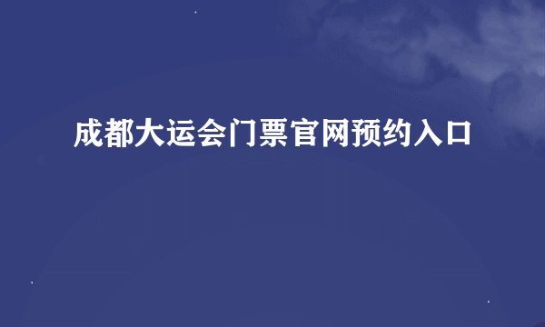 成都大运会门票官网预约入口