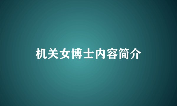机关女博士内容简介