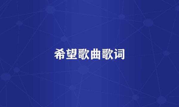 希望歌曲歌词