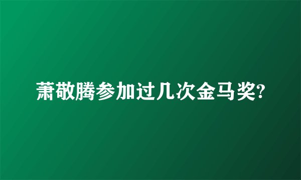 萧敬腾参加过几次金马奖?