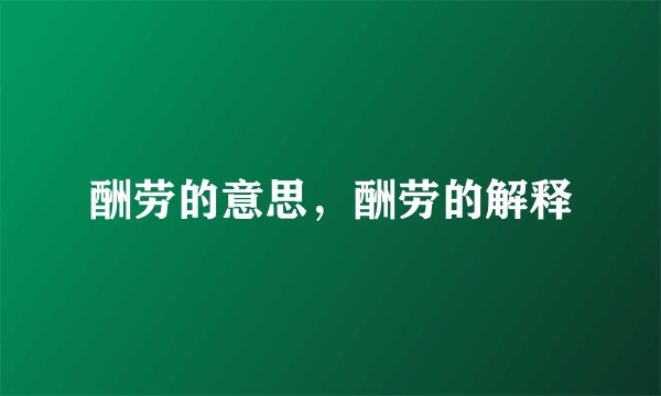 酬劳的意思，酬劳的解释