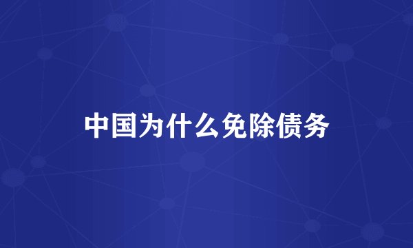 中国为什么免除债务