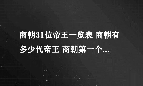 商朝31位帝王一览表 商朝有多少代帝王 商朝第一个君王是谁