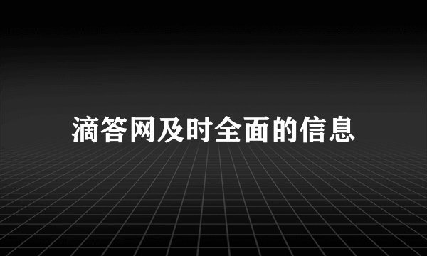 滴答网及时全面的信息