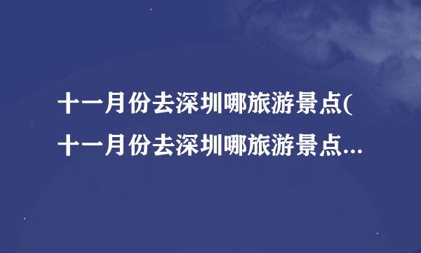 十一月份去深圳哪旅游景点(十一月份去深圳哪旅游景点最好玩)