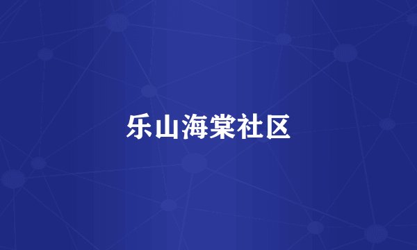 乐山海棠社区