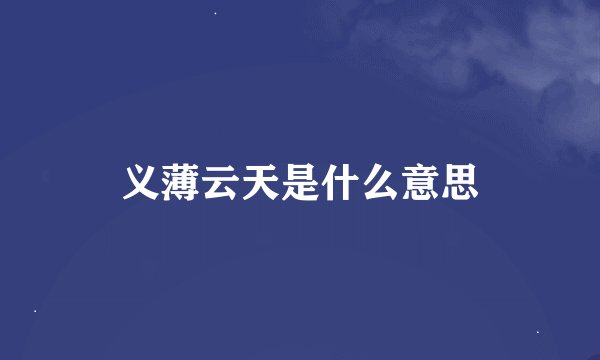义薄云天是什么意思