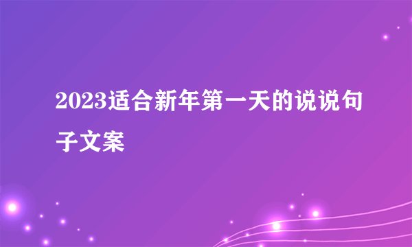 2023适合新年第一天的说说句子文案