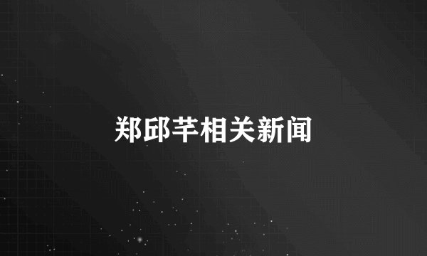 郑邱芊相关新闻