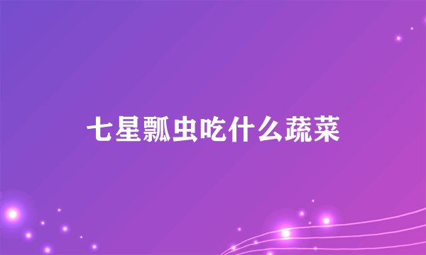 七星瓢虫吃什么蔬菜
