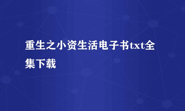 重生之小资生活电子书txt全集下载