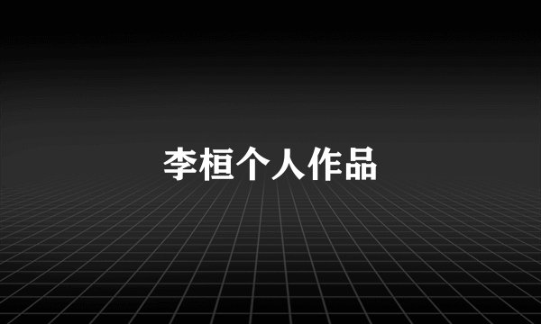 李桓个人作品