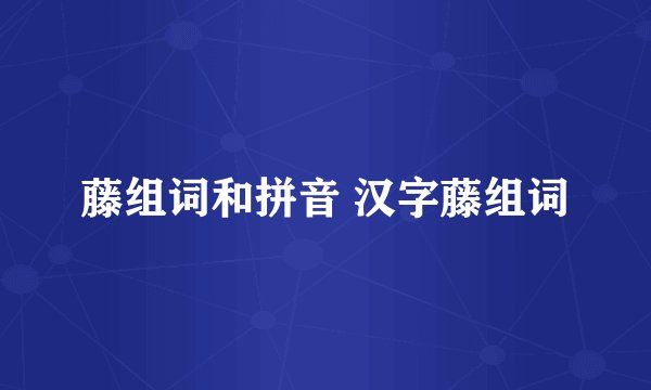 藤组词和拼音 汉字藤组词