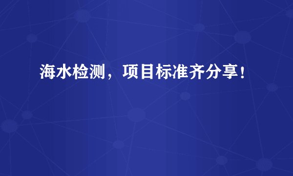 海水检测，项目标准齐分享！