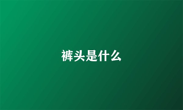 裤头是什么