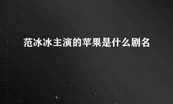 范冰冰主演的苹果是什么剧名