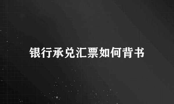 银行承兑汇票如何背书