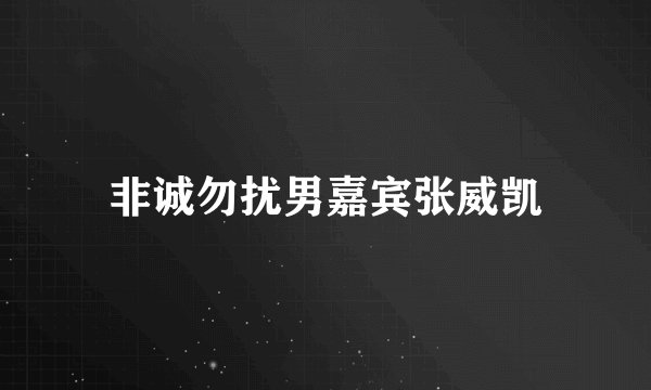 非诚勿扰男嘉宾张威凯