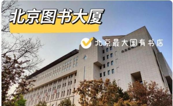 北京西单图书大厦