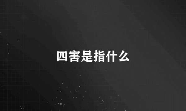 四害是指什么