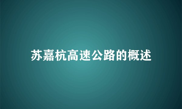 苏嘉杭高速公路的概述