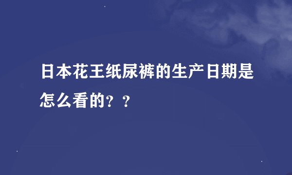 日本花王纸尿裤的生产日期是怎么看的？？