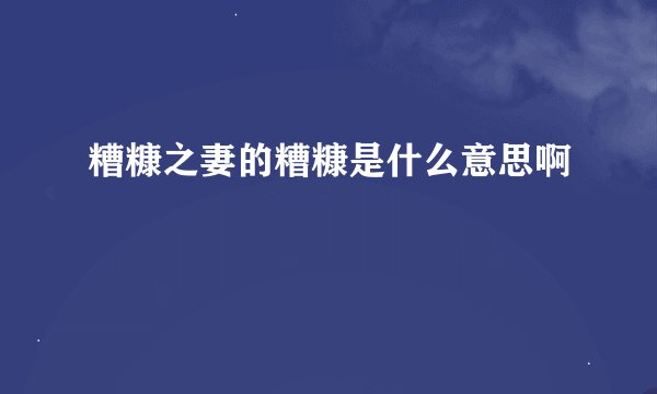 糟糠之妻的糟糠是什么意思啊