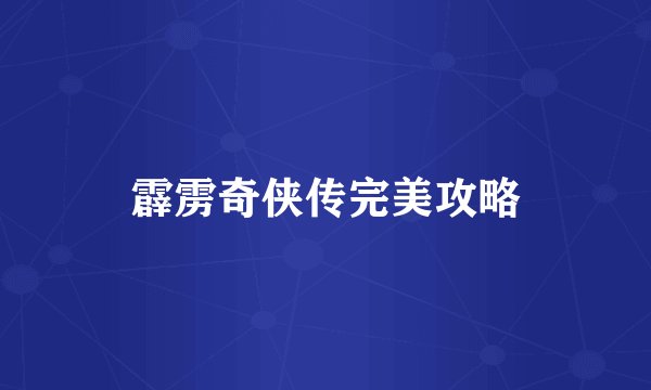 霹雳奇侠传完美攻略