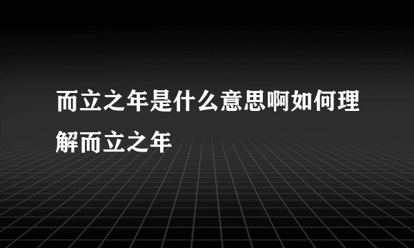 而立之年是什么意思啊如何理解而立之年