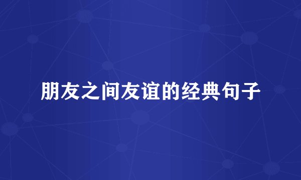朋友之间友谊的经典句子
