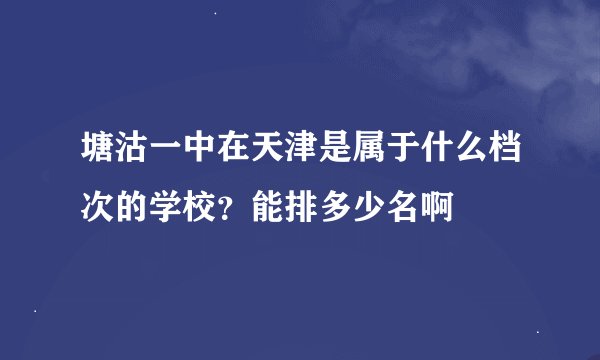 塘沽一中在天津是属于什么档次的学校？能排多少名啊