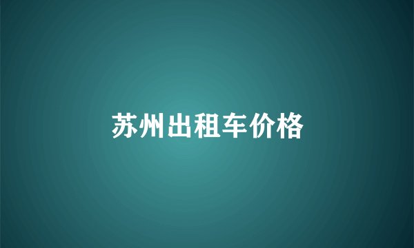 苏州出租车价格