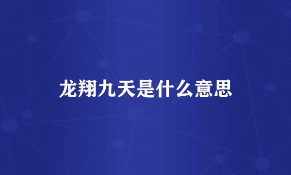 龙翔九天是什么意思