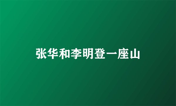 张华和李明登一座山