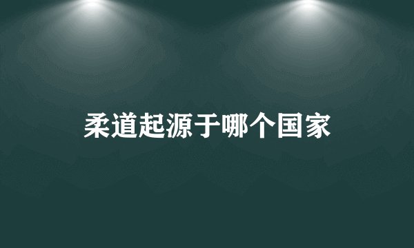 柔道起源于哪个国家