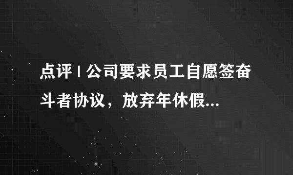 点评 | 公司要求员工自愿签奋斗者协议，放弃年休假和加班费