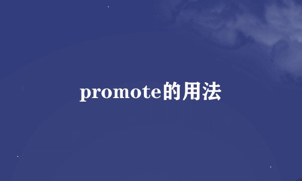 promote的用法