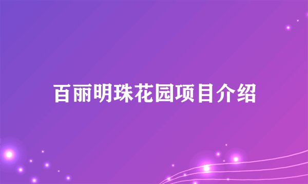 百丽明珠花园项目介绍