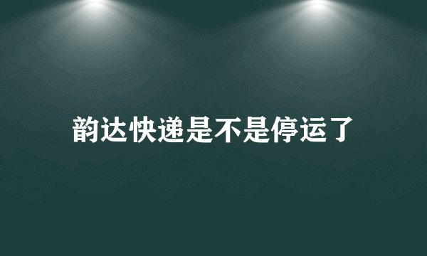 韵达快递是不是停运了