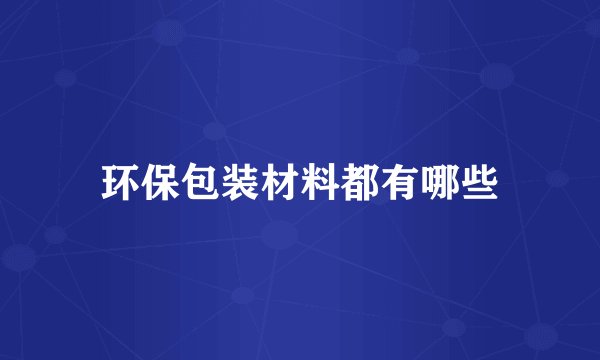 环保包装材料都有哪些