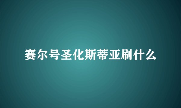 赛尔号圣化斯蒂亚刷什么