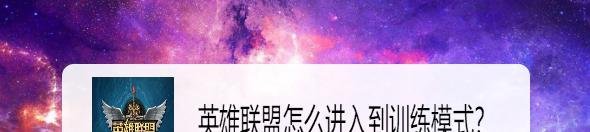 英雄联盟怎么进入到训练模式？