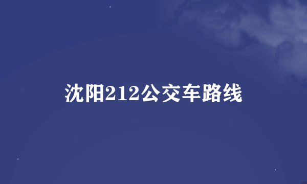 沈阳212公交车路线