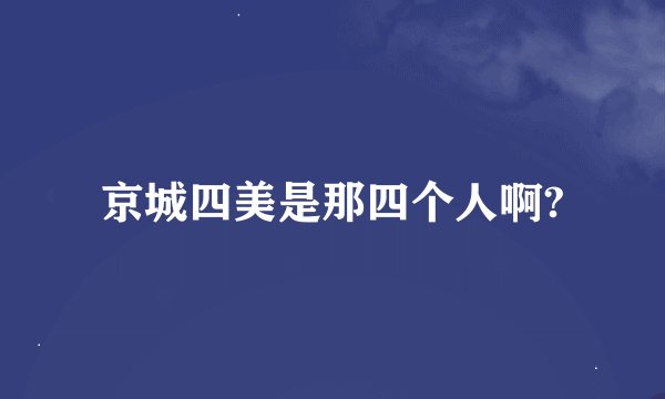 京城四美是那四个人啊?