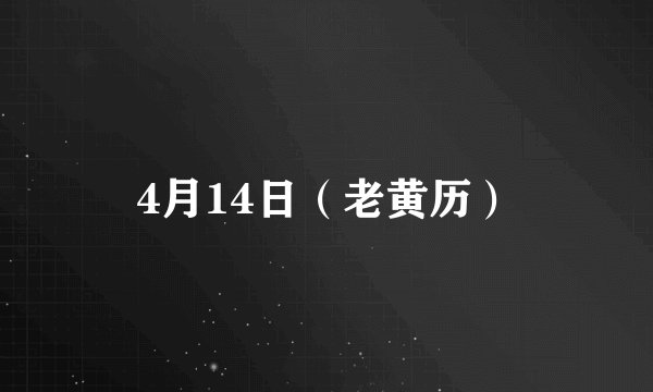4月14日（老黄历）