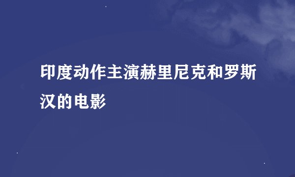 印度动作主演赫里尼克和罗斯汉的电影