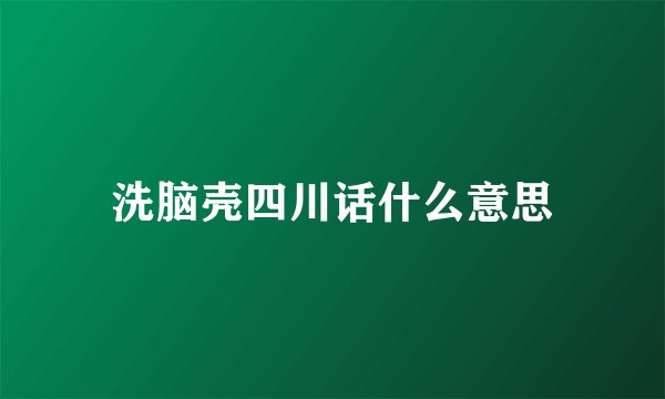 洗脑壳四川话什么意思