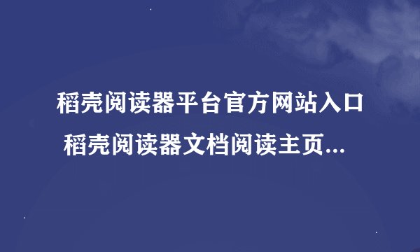 稻壳阅读器平台官方网站入口 稻壳阅读器文档阅读主页官方直达地址