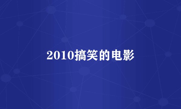 2010搞笑的电影